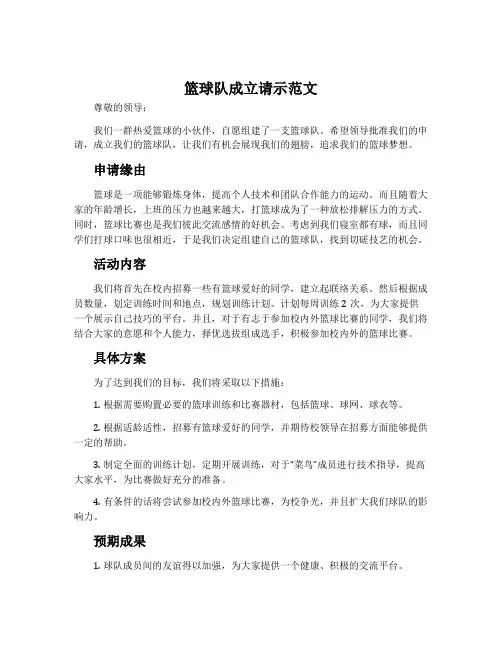 篮球队成立请示范文