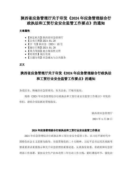 陕西省应急管理厅关于印发《2024年应急管理综合行政执法和工贸行业安全监管工作要点》的通知