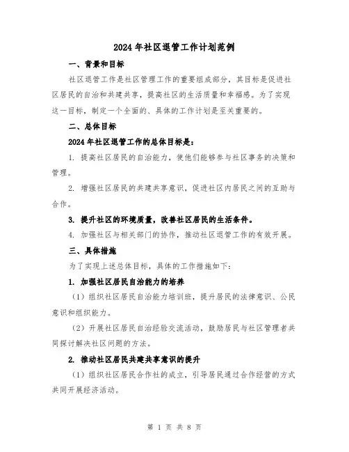 2024年社区退管工作计划范例（3篇）