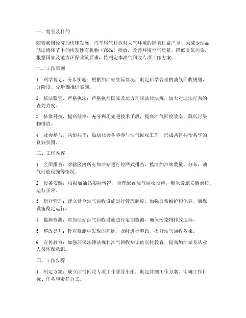油气回收专项工作方案