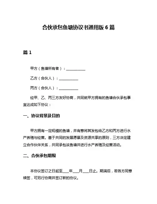 合伙承包鱼塘协议书通用版6篇