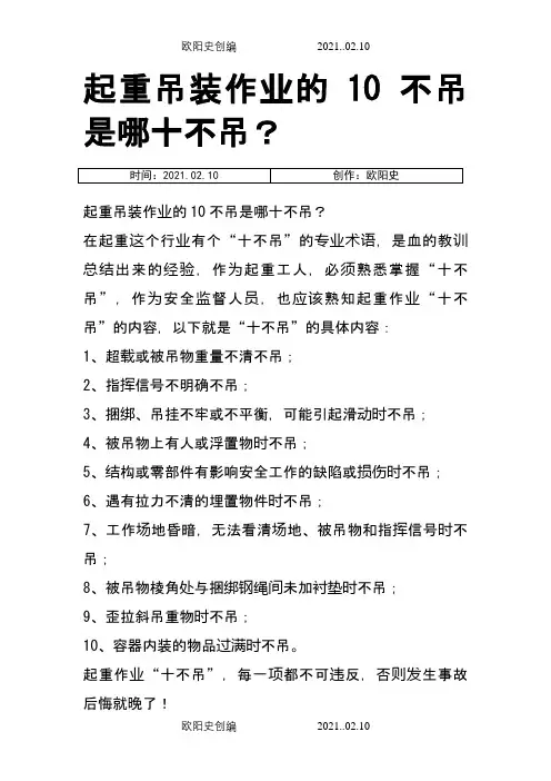 起重吊装作业的10不吊是哪十不吊？之欧阳史创编