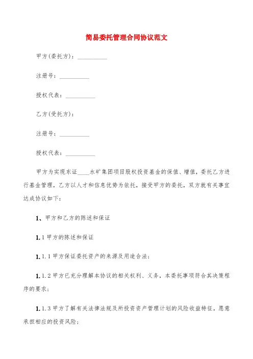 简易委托管理合同协议范文(4篇)