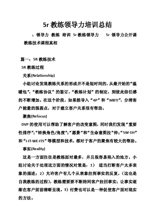 5r教练领导力培训总结