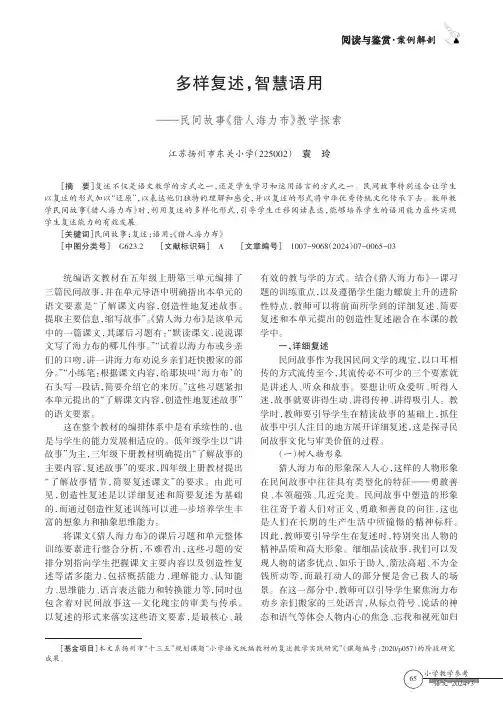 多样复述，智慧语用——民间故事《猎人海力布》教学探索