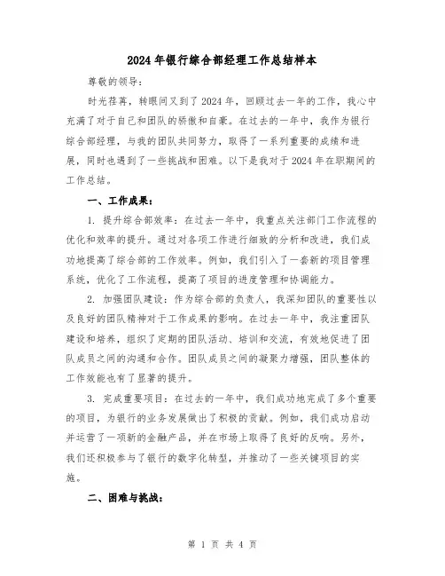 2024年银行综合部经理工作总结样本（2篇）