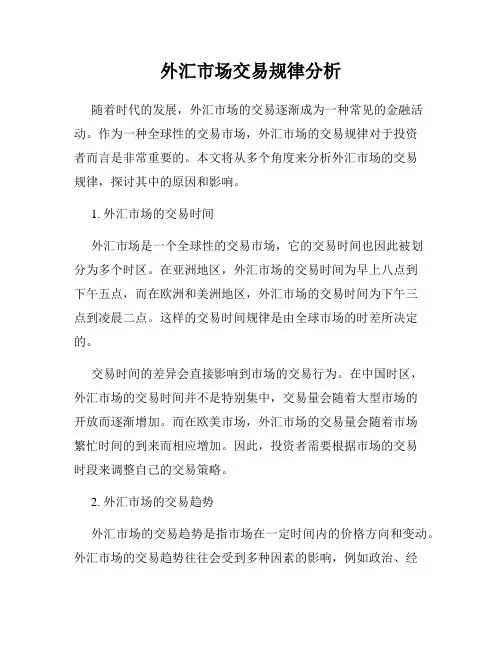 外汇市场交易规律分析