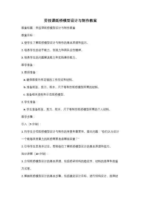 劳技课纸桥模型设计与制作教案