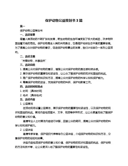 保护动物公益策划书3篇