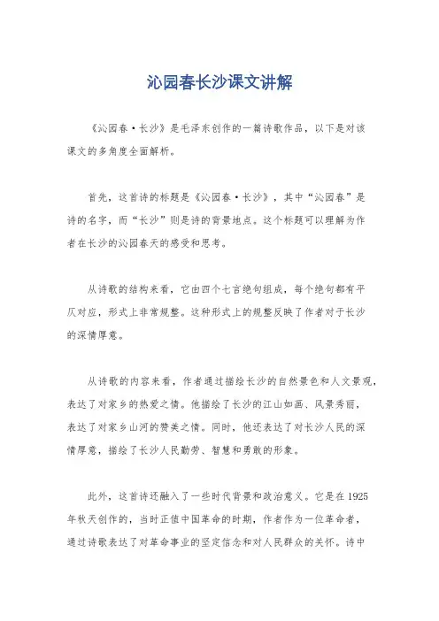 沁园春长沙课文讲解