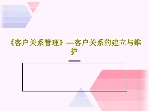 《客户关系管理》—客户关系的建立与维护PPT共135页