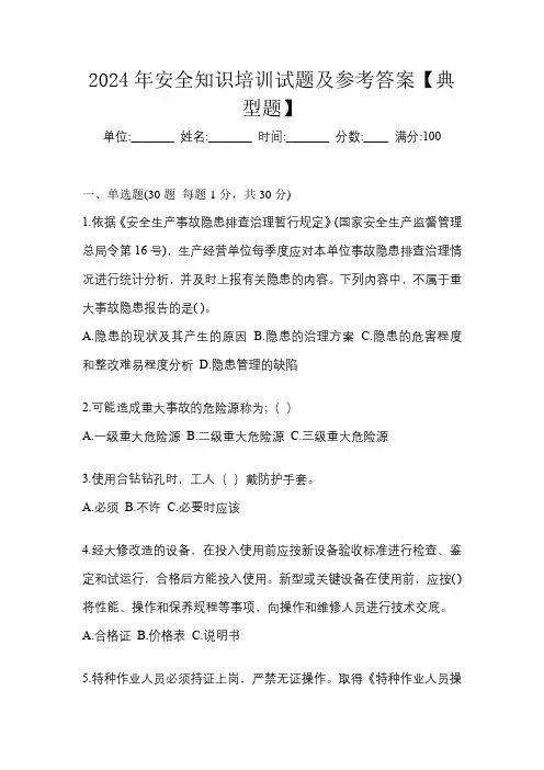 2024年安全知识培训试题及参考答案【典型题】