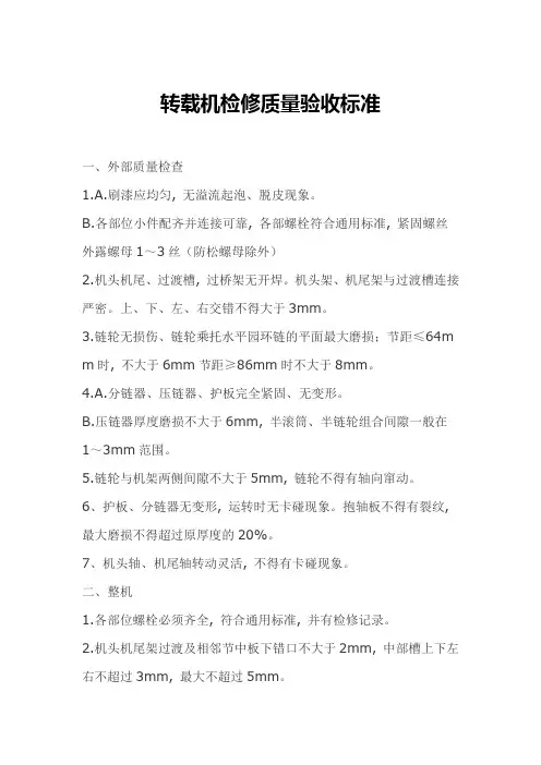转载机检修质量验收标准