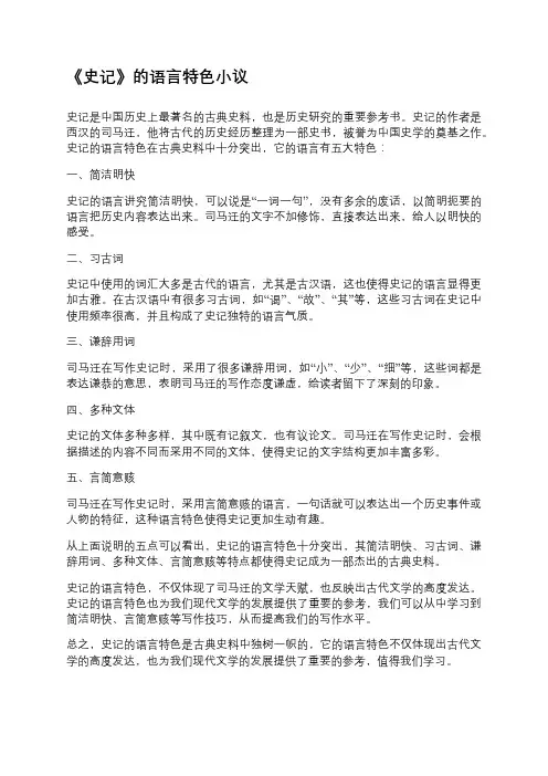 《史记》的语言特色小议