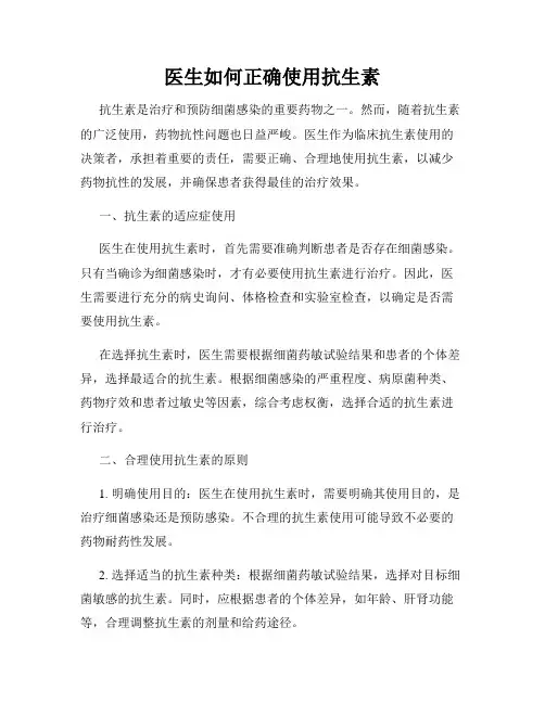 医生如何正确使用抗生素