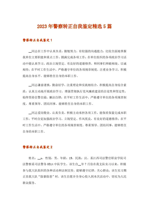 2023年警察转正自我鉴定精选5篇