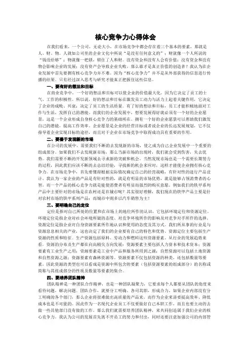 核心竞争力心得体会