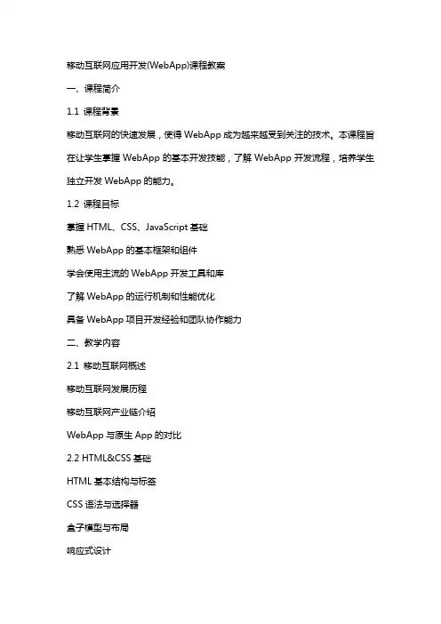 移动互联网应用开发(WebApp)课程教案
