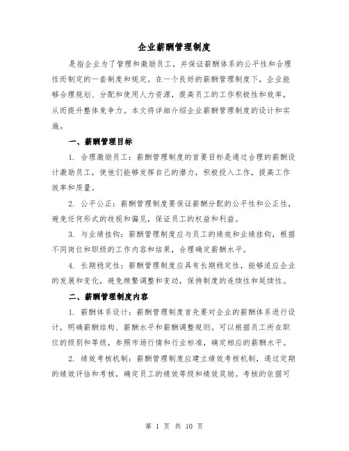 企业薪酬管理制度(4篇)