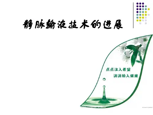 静脉输液技术的进展
