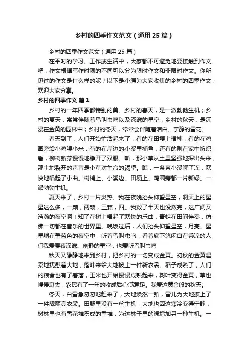 乡村的四季作文范文（通用25篇）