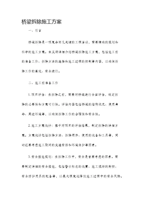 桥梁拆除施工方案内容