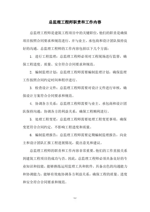 总监理工程师职责和工作内容