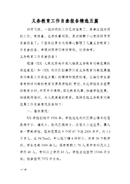 义务教育工作自查报告精选五篇