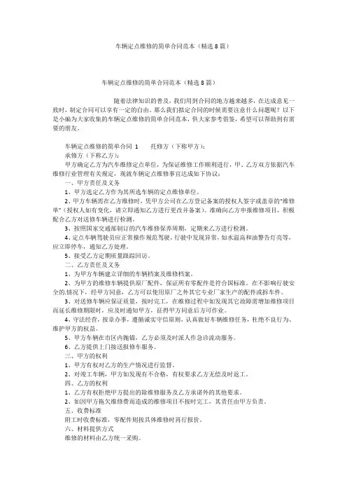 车辆定点维修的简单合同范本(精选8篇)