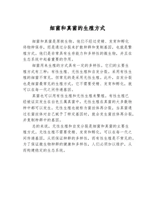 细菌和真菌的生殖方式
