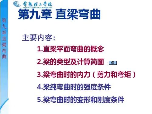 第9章 直梁的弯曲