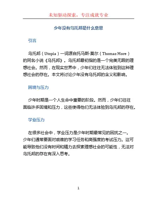 少年没有乌托邦是什么意思