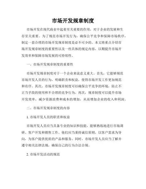 市场开发规章制度