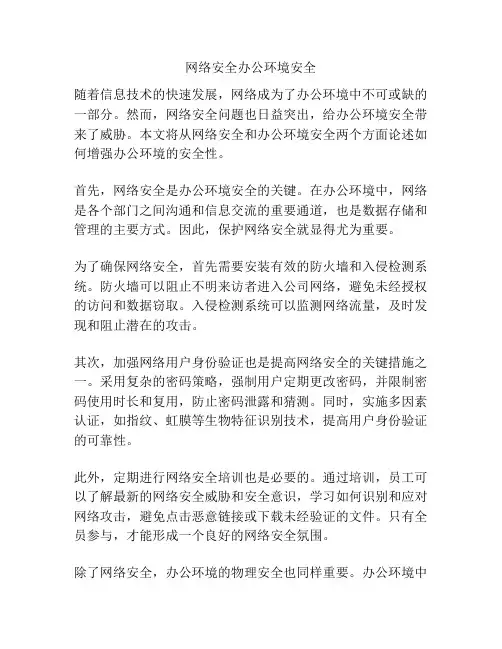 网络安全办公环境安全