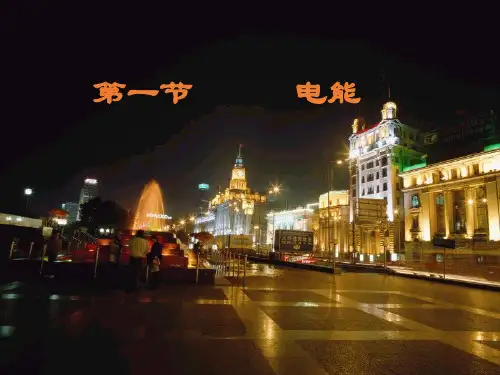 八年级物理《电能》ppt课件2