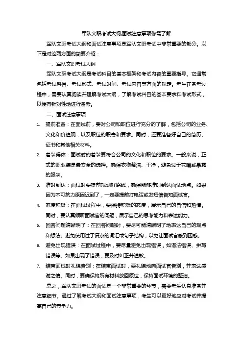 军队文职考试大纲,面试注意事项你需了解