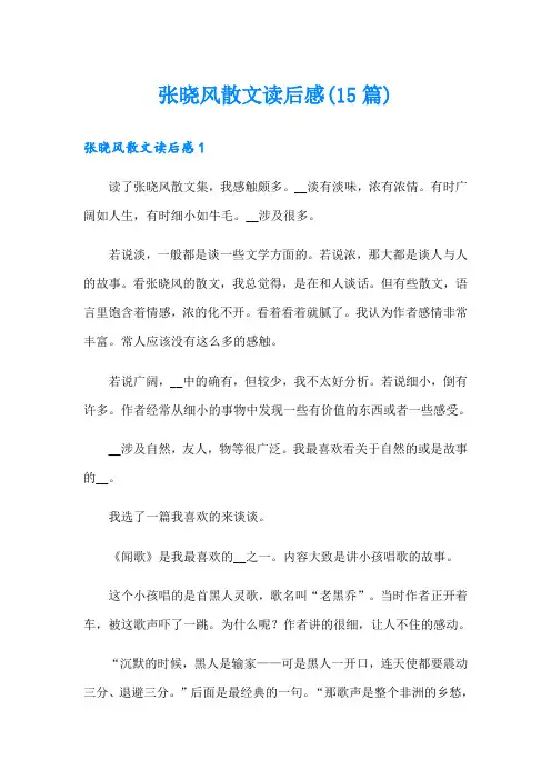 张晓风散文读后感(15篇)