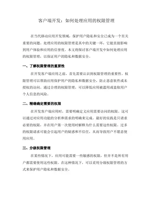 客户端开发：如何处理应用的权限管理(四)