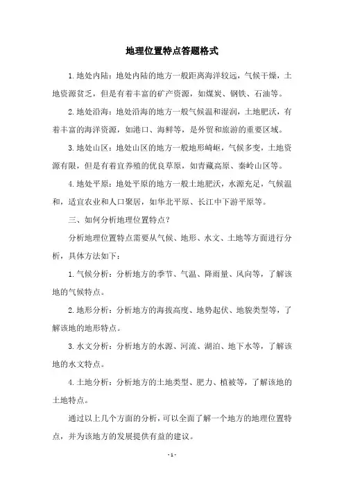 地理位置特点答题格式