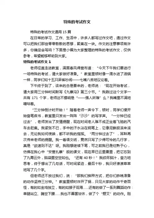 特殊的考试作文通用15篇