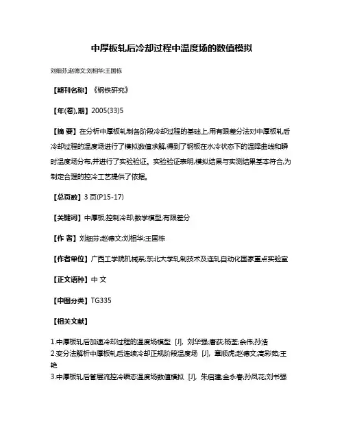 中厚板轧后冷却过程中温度场的数值模拟