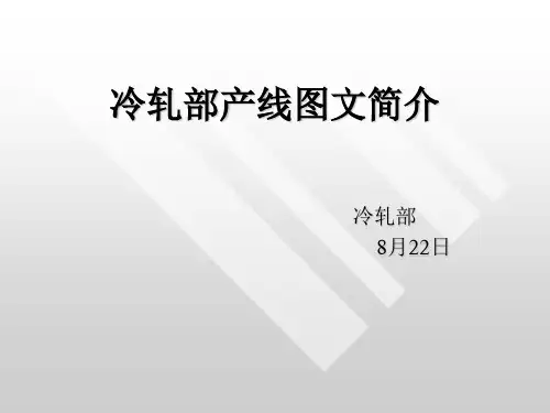 冷轧厂产线(7条)流程图