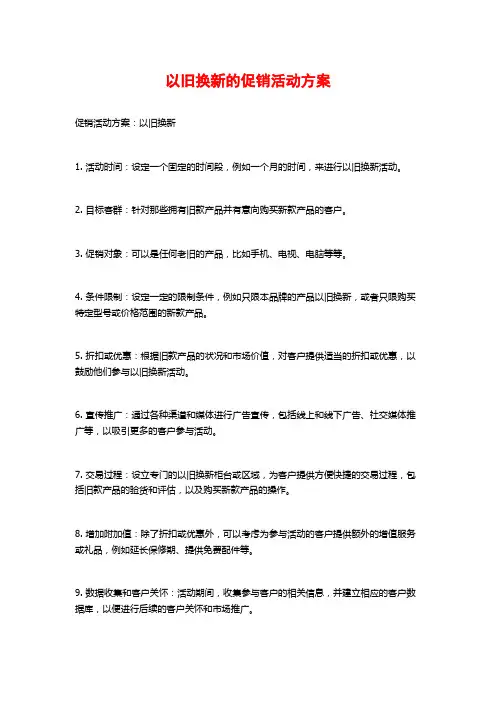 以旧换新的促销活动方案