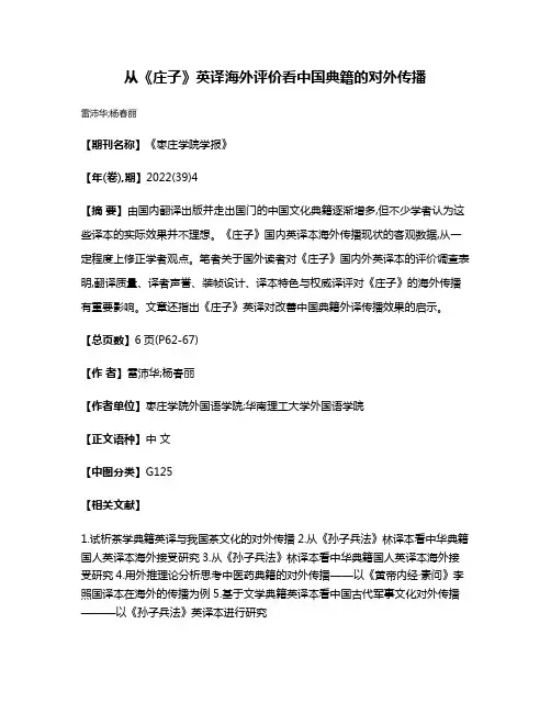 从《庄子》英译海外评价看中国典籍的对外传播