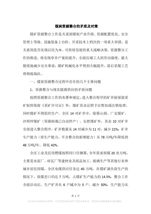 煤炭资源整合的矛盾及对策