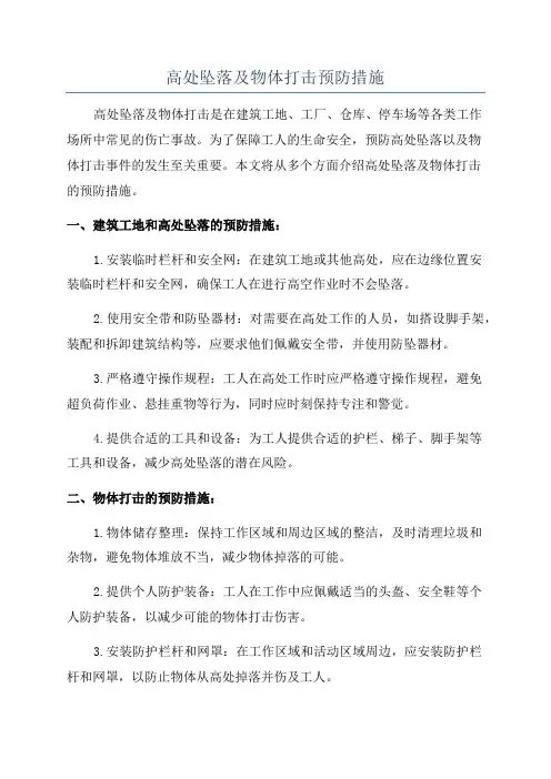 高处坠落及物体打击预防措施