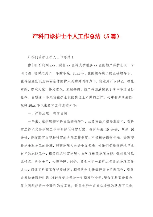产科门诊护士个人工作总结(5篇)