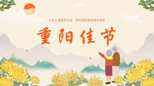 九九重阳节主题班会ppt