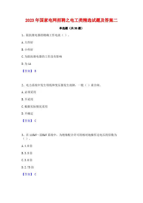 2023年国家电网招聘之电工类精选试题及答案二