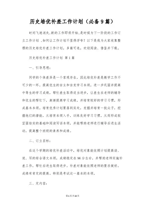 历史培优补差工作计划(9篇)